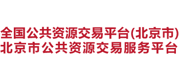 北京市公共资源交易服务平台Logo