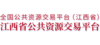 江西省公共资源交易平台