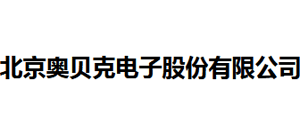 北京奥贝克电子股份有限公司logo,北京奥贝克电子股份有限公司标识