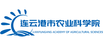 连云港市农业科学院