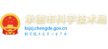 承德市科学技术局logo,承德市科学技术局标识