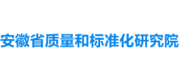 安徽省质量和标准化研究院logo,安徽省质量和标准化研究院标识