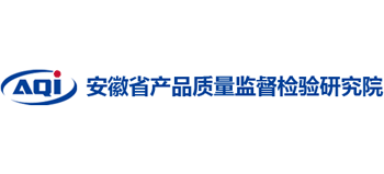 安徽省产品质量监督检验研究院