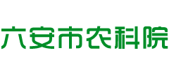 六安市农业科学研究院