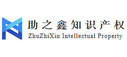 上海助之鑫知识产权代理有限公司