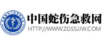 安徽省祁门蛇伤研究所