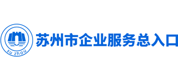 苏州市企业服务总入口logo,苏州市企业服务总入口标识