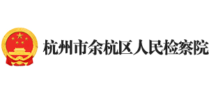 杭州市余杭区人民检察院logo,杭州市余杭区人民检察院标识