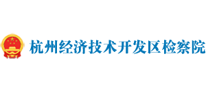 杭州经济技术开发区检察院logo,杭州经济技术开发区检察院标识