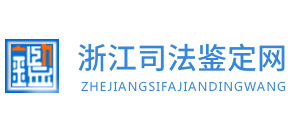 浙江省司法鉴定管理平台Logo