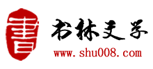 书林文学Logo